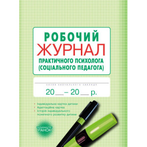 ШД / Журнал робочий практ.ПСИХОЛОГА (соц.педагога)/ ШД / Журнал робочий практ.ПСИХОЛОГА (соц.педагога)/