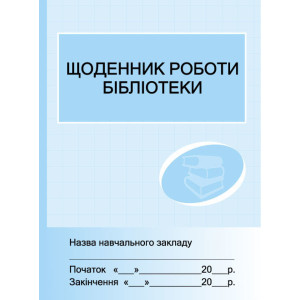 ШД /бібл/ Щоденник роботи бібліотеки /новий/ ШД /бібл/ Щоденник роботи бібліотеки /новий/