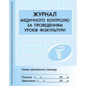 ШД /мед/ Журнал мед.контролю за уроками фізкульт./ ШД /мед/ Журнал мед.контролю за уроками фізкульт./