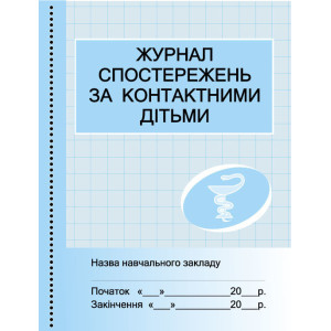 ШД /мед/ Журнал спостережень за контактактними дітьми /сині /НОВИЙ ШД /мед/ Журнал спостережень за контактактними дітьми /сині /НОВИЙ