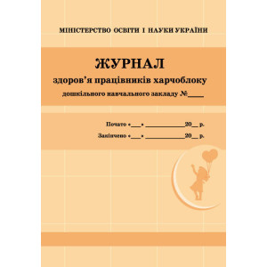 ШД ДНЗ/жовті Журнал здоров`я працівників харчоблоку НОВИЙ/ ШД ДНЗ/жовті Журнал здоров`я працівників харчоблоку НОВИЙ/
