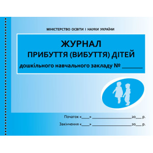ШД ДНЗ/жовті Журнал прибуття(вибуття) дітей НОВИЙ// ШД ДНЗ/жовті Журнал прибуття(вибуття) дітей НОВИЙ//