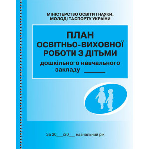ШД ДНЗ/сині План освітньо-виховної роботи з дітьми/ ШД ДНЗ/сині План освітньо-виховної роботи з дітьми/