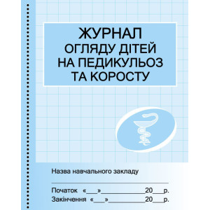 ШД мед. Журнал огляду дітей на педикулез та коросту ШД мед. Журнал огляду дітей на педикулез та коросту