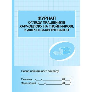 ШД. Журнал огляду працівників харчоблоку на гнойнічкові, кишечні захворювання ШД. Журнал огляду працівників харчоблоку на гнойнічкові, кишечні захворювання