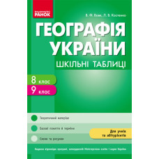 Шкільні таблиці. Географія України 8-9 кл. (Укр)