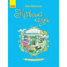 Шкільна бібліотека: Київські казки. Мензатюк З.З. (Укр)