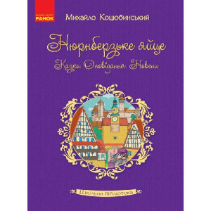 Шкільна бібліотека: Нюрнберзьке яйце. Казки, оповідання, новели. Коцюбинський М.М. (Укр) Шкільна бібліотека: Нюрнберзьке яйце. Казки, оповідання, новели. Коцюбинський М.М. (Укр)