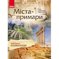 Шкільна енциклопедія: Міста-примари (Укр)