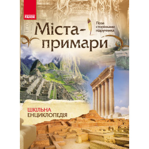 Шкільна енциклопедія: Міста-примари (Укр) Шкільна енциклопедія: Міста-примари (Укр)