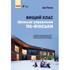 Шкільне управління по-фінськи. Вищий клас. Арі Покка (Укр)