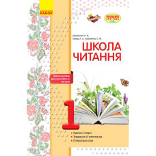 ШКОЛА ЧИТАННЯ 1 кл. Тексти-листівки для самостійного читання (Укр) ОНОВЛЕНА ПРОГРАМА