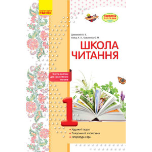ШКОЛА ЧИТАННЯ 1 кл. Тексти-листівки для самостійного читання (Укр) ОНОВЛЕНА ПРОГРАМА ШКОЛА ЧИТАННЯ 1 кл. Тексти-листівки для самостійного читання (Укр) ОНОВЛЕНА ПРОГРАМА