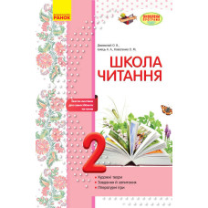 ШКОЛА ЧИТАННЯ 2 кл. Тексти-листівки для самостійного читання (Укр) ОНОВЛЕНА ПРОГРАМА