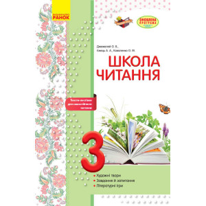 ШКОЛА ЧИТАННЯ 3 кл. Тексти-листівки для самостійного читання (Укр) ОНОВЛЕНА ПРОГРАМА ШКОЛА ЧИТАННЯ 3 кл. Тексти-листівки для самостійного читання (Укр) ОНОВЛЕНА ПРОГРАМА