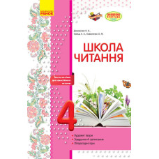 ШКОЛА ЧИТАННЯ 4 кл. Тексти-листівки для самостійного читання (Укр) ОНОВЛЕНА ПРОГРАМА