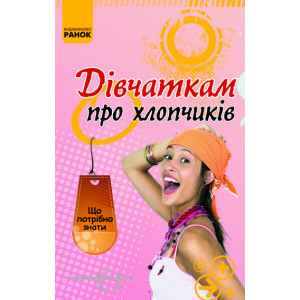 Що потрібно знати: Дівчаткам про хлопчиків (Укр) Що потрібно знати: Дівчаткам про хлопчиків (Укр)