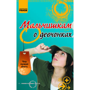 Що потрібно знати: Хлопчикам про дівчаток (РОС) Що потрібно знати: Хлопчикам про дівчаток (РОС)