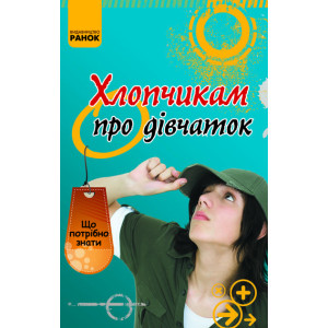 Що потрібно знати: Хлопчикам про дівчаток (Укр) Що потрібно знати: Хлопчикам про дівчаток (Укр)