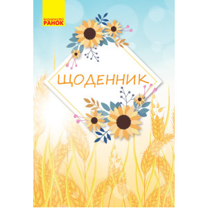 Щоденник "Колосок" (Укр) Ранок РЛ901669У (9789667494476) (310662) Щоденник "Колосок" (Укр) Ранок РЛ901669У (9789667494476) (310662)
