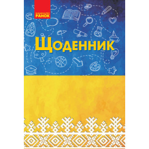Щоденник "Орнамент" (Укр) Ранок РЛ901667У (9789667494452) (310644) Щоденник "Орнамент" (Укр) Ранок РЛ901667У (9789667494452) (310644)