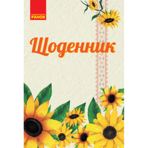 Щоденник "Соняшник" (Укр) Ранок РЛ901666У (9789667494445) (310642) Щоденник "Соняшник" (Укр) Ранок РЛ901666У (9789667494445) (310642)