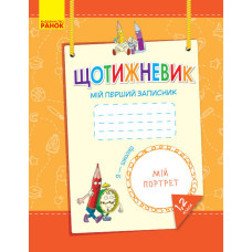 ЩОТИЖНЕВИК Мій перший записник 1,2 кл. (Укр)