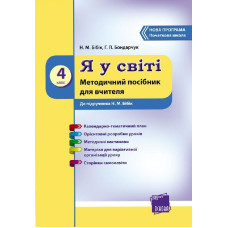 Я У СВІТІ 4 кл. Метод.посібник до підр. Бібік Н.М. (Укр) НОВА ПРОГРАМА