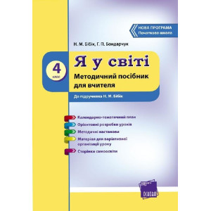 Я У СВІТІ 4 кл. Метод.посібник до підр. Бібік Н.М. (Укр) НОВА ПРОГРАМА Я У СВІТІ 4 кл. Метод.посібник до підр. Бібік Н.М. (Укр) НОВА ПРОГРАМА