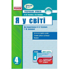 Я У СВІТІ 4 кл. Розробки уроків до підр. Тагліной, Івановой (Укр) + СК/ НОВА ПРОГРАМА