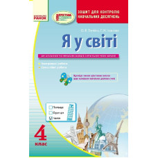 Я У СВІТІ Контроль навчальних досягнень 4 кл. Зошит для укр.шк. (Укр) /НОВА ПРОГРАМА