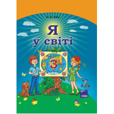 Я У СВІТІ Підручник 3 кл. (Укр) Бібік Н.М./