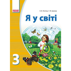 Я У СВІТІ Підручник 3 кл.(Укр) Тагліна О.В.,Іванова Г.Ж./