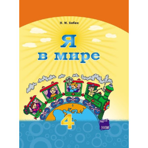 Я у світі Підручник 4 кл. (РОС) Бібік Н.М. / НОВА ПРОГРАМА