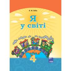 Я У СВІТІ Підручник 4 кл. (Укр) Бібік Н.М.