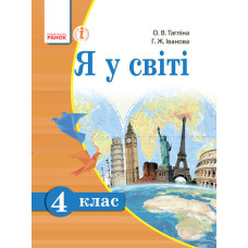 Я У СВІТІ Підручник 4 кл. (Укр) Тагліна О.В.,Іванова Г.Ж.