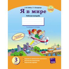 Я у світі Робочий зошит 3 кл. до підр. Бібік Н.М. (РоС) /Оновлена програма