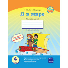 Я у світі Робочий зошит 4 кл. до підр. Бібік Н.М. (РоС) /Оновлена програма+вкладка