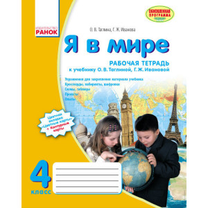 Я у світі Робочий зошит 4 кл. до підр. Тагліної О.В.(РОС) / Оновлена програма