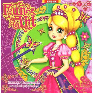 Fun art. Книга 3 (укр.) Fun art. Книга 3 (укр.)