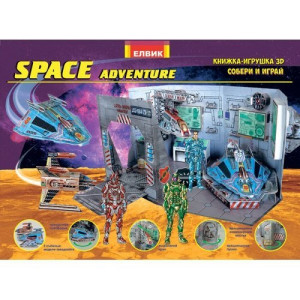 Space adventure. Космічні пригоди (У) Книжка-игрушка З-D Space adventure. Космічні пригоди (У) Книжка-игрушка З-D