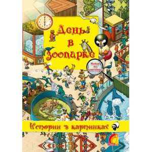 Історії у малюнках. День у зоопарку (У) Історії у малюнках. День у зоопарку (У)