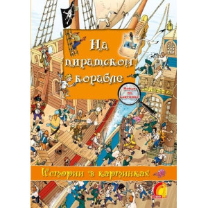 Історії у малюнках. На піратському кораблі (У) Історії у малюнках. На піратському кораблі (У)