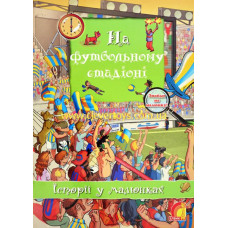 Історії у малюнках. На футбольному стадіоні (У)