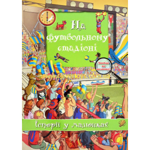 Історії у малюнках. На футбольному стадіоні (У) Історії у малюнках. На футбольному стадіоні (У)