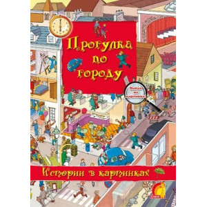 Історії у малюнках. Прогулянка містом (У) Історії у малюнках. Прогулянка містом (У)