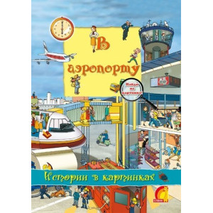 Історії у малюнках. У аеропорту (У) Історії у малюнках. У аеропорту (У)