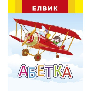 Веселка. Абетка (У) Веселка. Абетка (У)