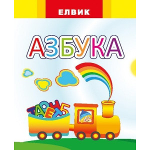 Веселка. Азбука (Р) Веселка. Азбука (Р)