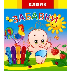 Веселка. Забавки (У) Веселка. Забавки (У)